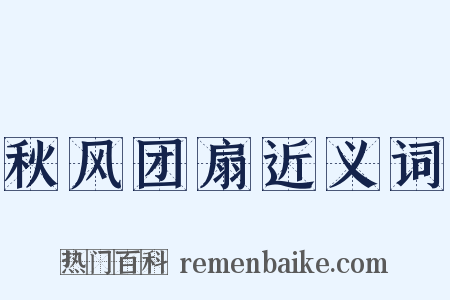 秋风团扇近义词是什么意思的图片
